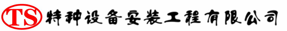 宁远压力容器安装公司_宁远压力管道安装_宁远储气罐安装告知厂家